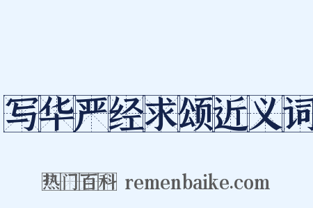 写华严经求颂近义词是什么意思的图片